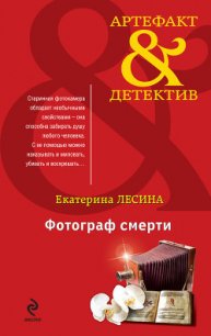 Фотограф смерти - Лесина Екатерина (читать бесплатно книги без сокращений txt) 📗