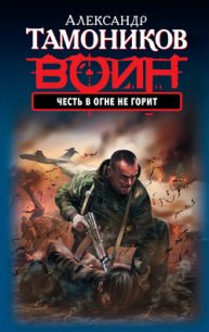 Честь в огне не горит - Тамоников Александр Александрович (читать книги бесплатно полностью без регистрации .txt) 📗