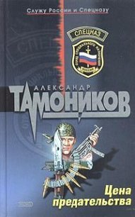 Цена предательства - Тамоников Александр Александрович (книги онлайн читать бесплатно txt) 📗