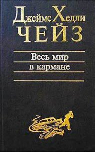 Весь мир в кармане - Чейз Джеймс Хедли (читать книги полностью без сокращений бесплатно .txt) 📗