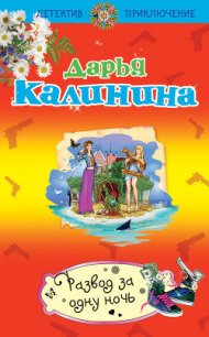 Развод за одну ночь - Калинина Дарья Александровна (читать книги онлайн бесплатно полностью .TXT) 📗