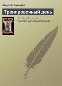 Тренировочный день - Кивинов Андрей Владимирович (книги бесплатно без онлайн .txt) 📗