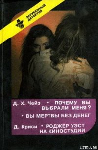 Вы мертвы без денег - Чейз Джеймс Хедли (книги онлайн бесплатно серия TXT) 📗