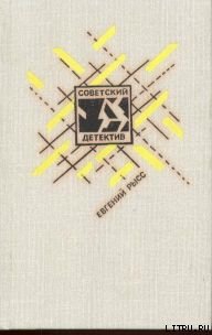 Петр и Петр - Рысс Евгений Самойлович (читать книги регистрация txt) 📗