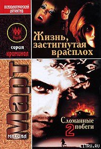 Жизнь, застигнутая врасплох (Сломанные побеги-2) - Март Михаил (е книги TXT) 📗