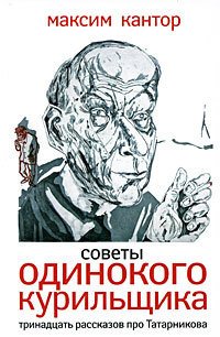 Советы одиного курильщика.Тринадцать рассказов про Татарникова. - Кантор Максим Карлович (книги бесплатно без онлайн TXT) 📗