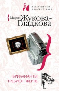 Бриллианты требуют жертв - Жукова-Гладкова Мария (читаемые книги читать TXT) 📗