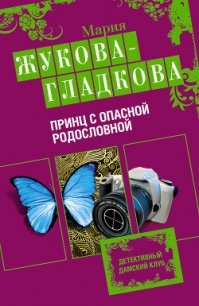 Принц с опасной родословной - Жукова-Гладкова Мария (читать книгу онлайн бесплатно без TXT) 📗