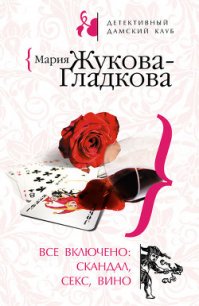 Все включено: скандал, секс, вино - Жукова-Гладкова Мария (книги онлайн без регистрации полностью TXT) 📗