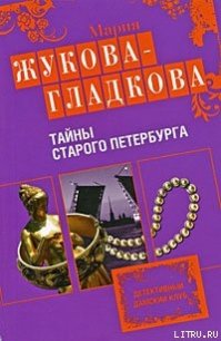 Тайны старого Петербурга - Жукова-Гладкова Мария (читаемые книги читать онлайн бесплатно полные .txt) 📗