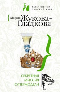 Секретная миссия супермодели - Жукова-Гладкова Мария (читать книги без регистрации txt) 📗