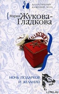 Ночь подарков и желаний - Жукова-Гладкова Мария (смотреть онлайн бесплатно книга TXT) 📗