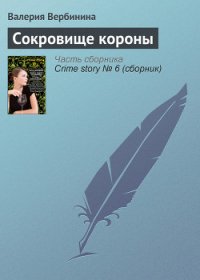 Сокровище короны - Вербинина Валерия (читаем книги онлайн без регистрации TXT) 📗