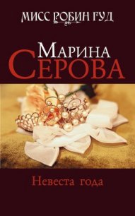 Невеста года - Серова Марина Сергеевна (серии книг читать онлайн бесплатно полностью .TXT) 📗