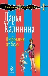 Любовник от бога - Калинина Дарья Александровна (версия книг .txt) 📗