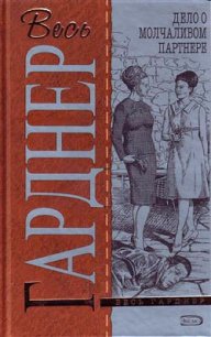 Дело о молчаливом партнере - Гарднер Эрл Стенли (читать книги онлайн без сокращений txt) 📗