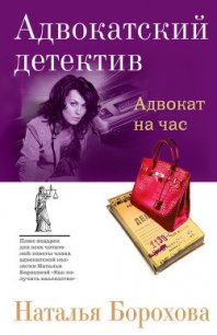 Адвокат на час - Борохова Наталья Евгеньевна (электронная книга txt) 📗