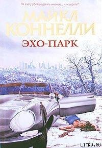 Эхо-парк - Коннелли Майкл (библиотека книг .txt) 📗