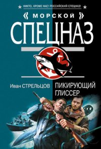 Пикирующий глиссер - Стрельцов Иван Захарович (читать книги онлайн .txt) 📗