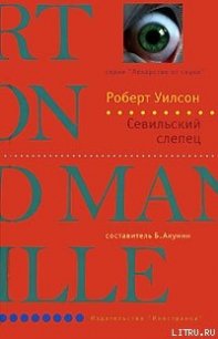 Севильский слепец - Уилсон Роберт Чарльз (лучшие бесплатные книги txt) 📗