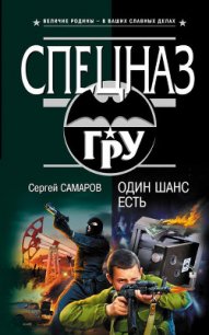 Один шанс есть - Самаров Сергей Васильевич (версия книг TXT) 📗