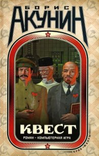 Квест – LEVEL 6 - Акунин Борис (читать полную версию книги .txt) 📗