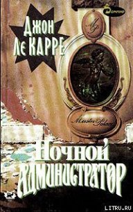 Ночной администратор - ле Карре Джон (читать книги онлайн полностью без регистрации txt) 📗