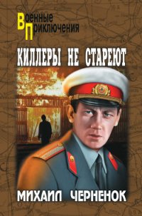 Киллеры не стареют - Черненок Михаил Яковлевич (лучшие книги онлайн TXT) 📗