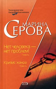 Нет человека – нет проблем! - Серова Марина Сергеевна (читать книги полные .TXT) 📗