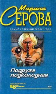 Мышеловка для телохранителя - Серова Марина Сергеевна (читать книги полные TXT) 📗