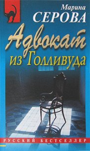 Адвокат из Голливуда - Серова Марина Сергеевна (читаем книги онлайн бесплатно полностью .txt) 📗