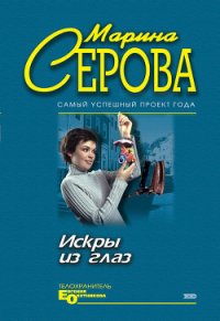 Искры из глаз - Серова Марина Сергеевна (серии книг читать бесплатно TXT) 📗