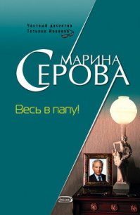 Весь в папу! - Серова Марина Сергеевна (читать книги полностью .TXT) 📗