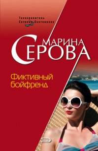 Фиктивный бойфренд - Серова Марина Сергеевна (читать книги без регистрации полные TXT) 📗