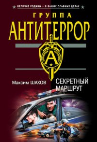 Секретный маршрут - Шахов Максим Анатольевич (книги онлайн полные версии бесплатно .TXT) 📗