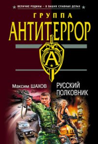 Русский полковник - Шахов Максим Анатольевич (читать книгу онлайн бесплатно полностью без регистрации txt) 📗