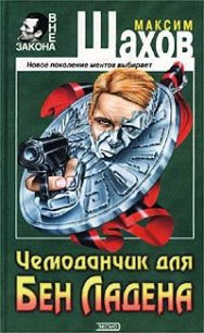 Чемоданчик для Бен Ладена - Шахов Максим Анатольевич (читаем полную версию книг бесплатно txt) 📗