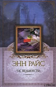 Час ведьмовства - Райс Энн (книги читать бесплатно без регистрации .TXT) 📗