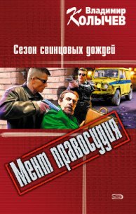 Сезон свинцовых дождей - Колычев Владимир Григорьевич (книга жизни .txt) 📗