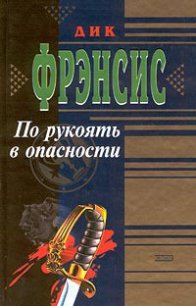 По рукоять в опасности - Френсис Дик (лучшие книги читать онлайн бесплатно .txt) 📗