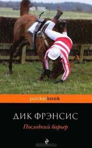 Последний барьер - Френсис Дик (книги онлайн бесплатно без регистрации полностью TXT) 📗