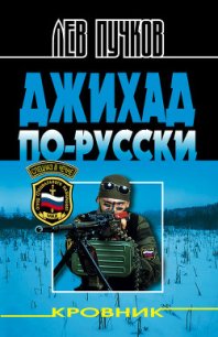 Кровник - Джихад по-русски - Пучков Лев Николаевич (электронная книга .TXT) 📗