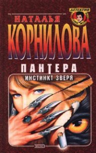 Пантера - инстинкт зверя - Корнилова Наталья Геннадьевна (книги бесплатно полные версии TXT) 📗