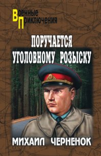 Поручается уголовному розыску - Черненок Михаил Яковлевич (читать книги бесплатно .txt) 📗