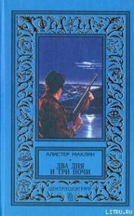 Два дня и три ночи - Маклин Алистер (бесплатные серии книг .txt) 📗