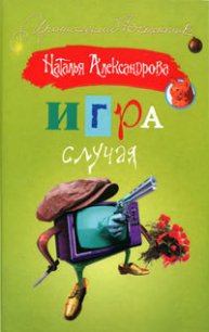 Игра случая - Александрова Наталья Николаевна (онлайн книги бесплатно полные TXT) 📗