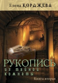 Рукопись из тайной комнаты. Книга вторая - Корджева Елена (книги бесплатно без онлайн TXT) 📗