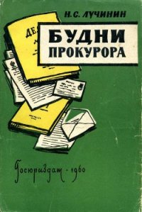 Будни прокурора - Лучинин Николай Семенович (читать книги онлайн полностью без регистрации .TXT) 📗