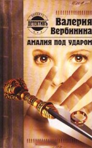 Амалия под ударом - Вербинина Валерия (книги без регистрации полные версии .TXT) 📗