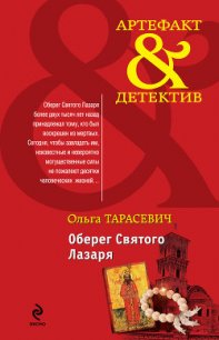 Оберег Святого Лазаря - Тарасевич Ольга Ивановна (книги без регистрации полные версии txt) 📗